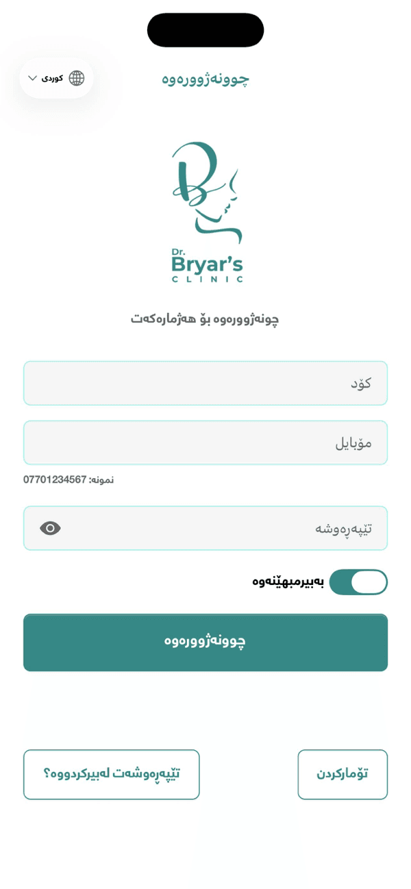 Dr. Bryar's Clinic — چوونەژوورەوە